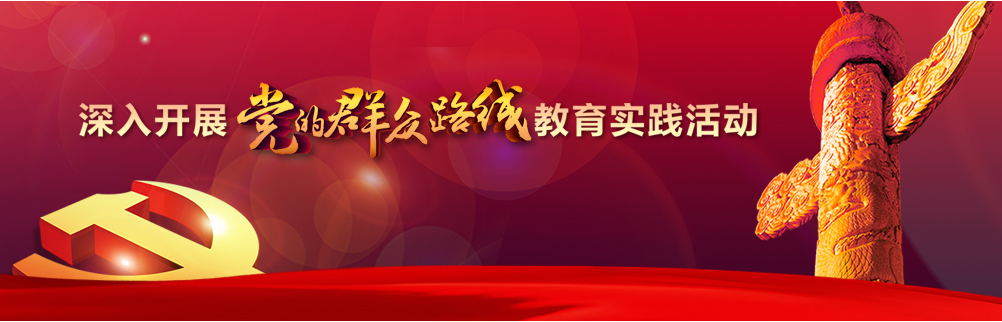 黨的群眾路線教育實(shí)踐活動(dòng)