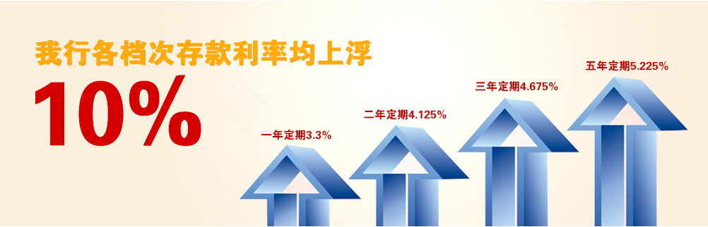 我行各檔次存款利率均上浮10%